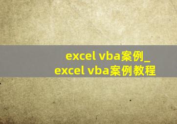 excel vba案例_excel vba案例教程